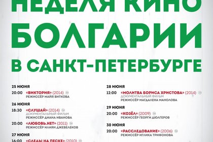 Седмицата на българското кино в Санкт Петербург